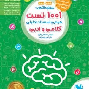 1001 تست هوش و استعداد تحلیلی کلامی و ادبی ششم و نهم مهر و ماه