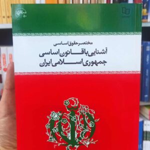 آشنایی با قانون اساسی جمهوری اسلامی ایران اردکانی معارف