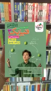 فیزیک دوازدهم ریاضی جلد دوم خیلی سبز