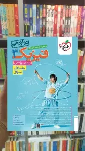 فیزیک دوازدهم ریاضی جلد اول خیلی سبز