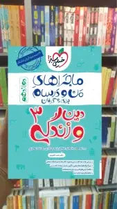 دین و زندگی دوازدهم ماجراهای من و درسام خیلی سبز