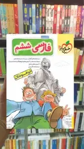تیزهوشان فارسی ششم دبستان خیلی سبز