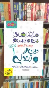 دین و زندگی 1 پایه دهم انسانی ماجراهای من و درسام خیلی سبز