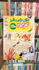 آموزش شگفت انگیز عربی 3 دوازدهم خیلی سبز