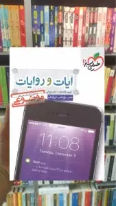 کتاب آیات و روایات سری کتاب های موضوعی خیلی سبز