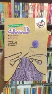 تست فلسفه پایه یازدهم انسانی خیلی سبز