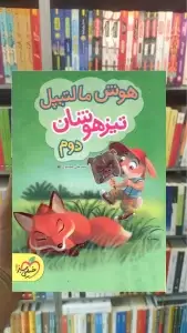 هوش مالتیپل تیزهوشان دوم ابتدایی خیلی سبز