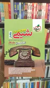 شیمی جامع جلد اول : دهم و یازدهم و دوازدهم خیلی سبز