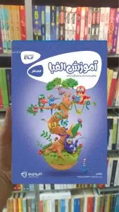 کتاب کار آموزش الفبا پیش دبستان و اول دبستان کارپوچینو گاج