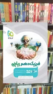 فیزیک دهم ریاضی میکرو گاج