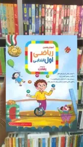 آموزش و تمرین ریاضی اول دبستان رشادت مبتکران