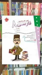 کتاب کار و تمرین فارسی هشتم مبتکران
