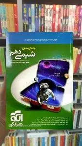 جمع بندی شیمی پایه دهم الگو