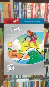 ریاضی 3 پایه دوازدهم تجربی سه بعدی الگو