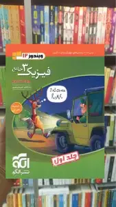 فیزیک دوازدهم تجربی جلد اول الگو