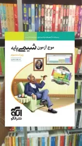 موج آزمون شیمی پایه نظام جدید الگو