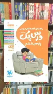 گام به گام دروس ششم ابتدایی درس پک مهر و ماه