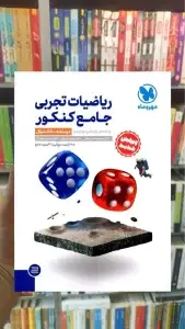ریاضیات تجربی جلد اول جامع کنکور مهر و ماه