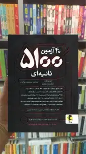 40 آزمون 5100 ثانیه ای تیزهوشان ششم به هفتم پویش