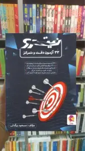 33 آزمون دقت و تمرکز نیترو نشر پویش