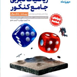 ریاضیات تجربی جلد اول جامع کنکور مهر و ماه