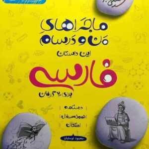 فارسی پایه هشتم ماجراهای من و درسام خیلی سبز