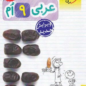 کتاب کار عربی پایه نهم خیلی سبز