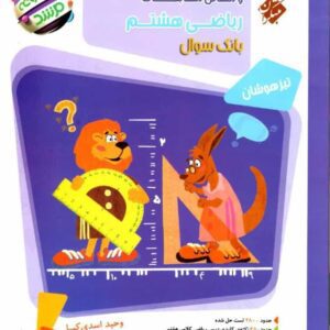پاسخنامه مسابقات ریاضی هشتم جلد دوم مرشد مبتکران