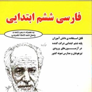 فارسی ششم ابتدایی مهندس فتحی