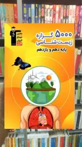 5000 گزاره زیست شناسی پایه دهم و یازدهم قلم چی