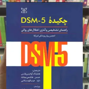 چکیده DSM-5 راهنمای تشخیصی و آماری اختلال های روانی نشر رشد