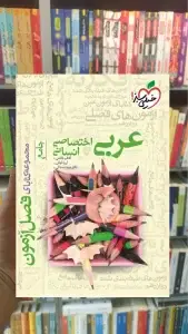 فصل آزمون عربی اختصاصی انسانی خیلی سبز