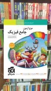 موج آزمون فیزیک جامع تجربی الگو