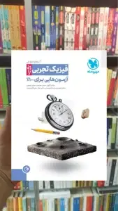 آزمونیوم پلاس فیزیک تجربی مهروماه