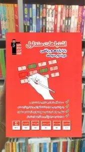 اشتباهات متداول یازدهم ریاضی قلم چی