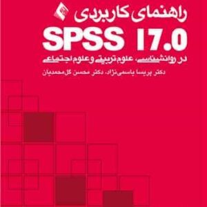 راهنمای کاربردی SPSS 17 در روان شناسی ، علوم تربیتی و علوم اجتماعی ارجمند