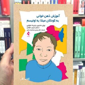 آموزش ذهن خوانی به کودکان مبتلا به اوتیسم کتاب کار ارجمند