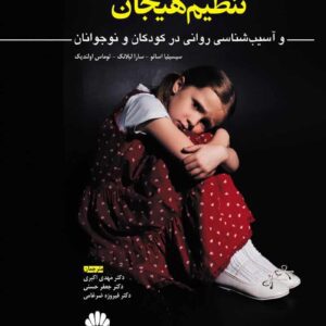تنظیم هیجان و آسیب شناسی روانی در کودکان و نوجوانان ابن سینا