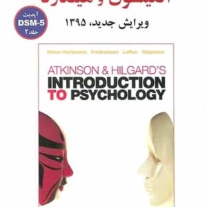 زمینه روان شناسی اتکینسون و هیلگارد جلد دوم گنجی ساوالان