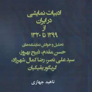 ادبیات نمایشی در ایران از 1299 تا 1320 نشر افراز