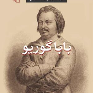 باباگوریو سحابی نشر مرکز
