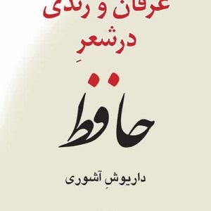 عرفان و رندی در شعر حافظ نشر مرکز