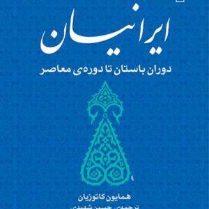 ایرانیان : دوران باستان تا دوره ی معاصر نشر مرکز