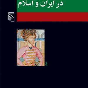 تاریخ اندیشه سیاسی در ایران و اسلام نشر مرکز