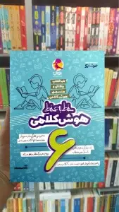 خط به خط هوش کلامی ششم پویش