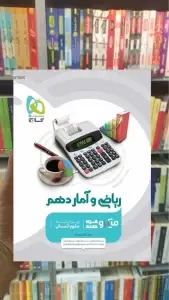 ریاضی و آمار دهم انسانی میکرو طبقه بندی گاج