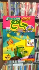 کتاب کار جامع پیش دبستانی خیلی سبز