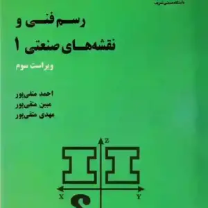 رسم فنی و نقشه های صنعتی 1 متقی پور دانشگاه شریف