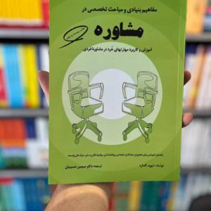 مفاهیم بنیادی و مباحث تخصصی در مشاوره حسینیان