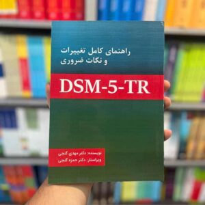 راهنمای کامل تغییرات و نکات ضروری DSM5-TR گنجی ساوالان